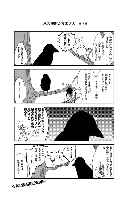 🌸✨永久機関シマエナガ✨🌸
✨✨コミックス最新刊発売記念✨✨
    💖シーズン1💖
   ⌚8:00/18:00⌚
✨✨✨毎日再配信中✨✨✨

#永久機関シマエナガ
#シマエナガとカラスさん

【シーズン1/第3羽】 