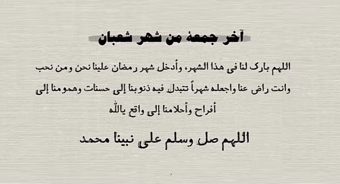 اللهم إنها آخر جمعة من شعبان فاختمها لنا وأنت غافر ذنوبنا وبلغنا شهر رمضان وأنت راضِ عنا.
#يوم_Iلجمعه
