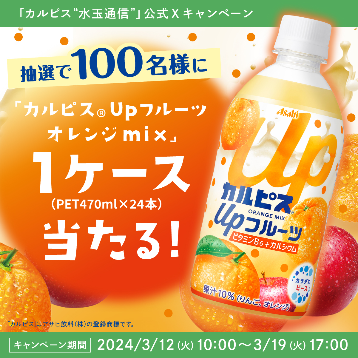 calpis_mizutama's tweet photo. ❤️#UpフルーツリポストでUp キャンペーン🧡

①@calpis_mizutamaをフォロー
②3/19 17:00までに本投稿をリポスト

抽選で100名様に #カルピスUpフルーツオレンジmix を
1ケースプレゼント！

さらに…この投稿のリポスト数が
5万達成→200名様
7万達成→300名様
に当選者数🆙

詳しくは👇をタップ👍