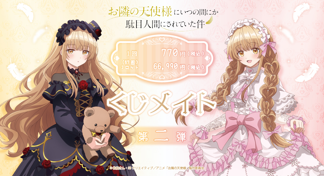 🧸販売開始❤ TVアニメ「お隣の天使様にいつの間にか駄目人間にされ