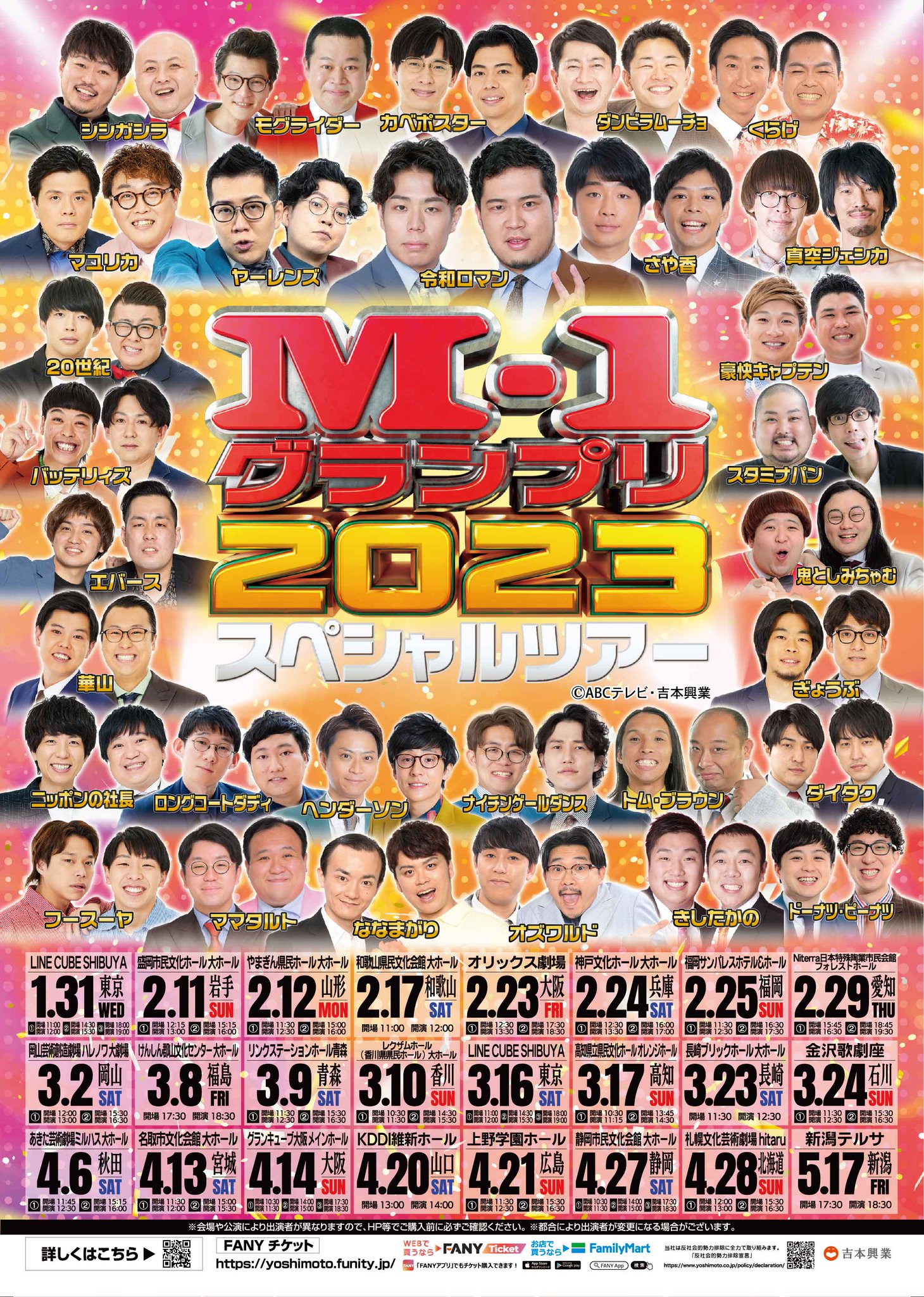 M-1ツアースペシャル2018in 山口3月18日（日）16時