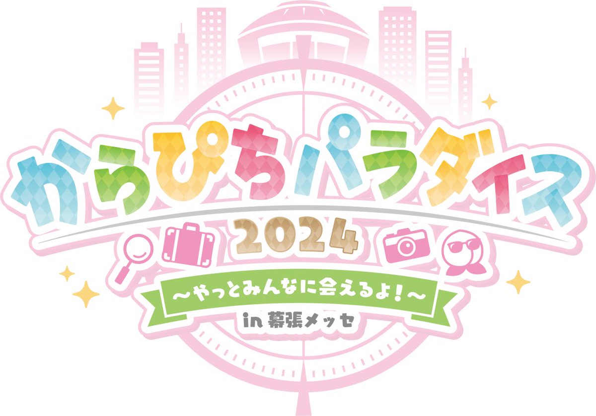 からぴち初の単独リアルイベント🎪 「からぴちパラダイス」のチケット