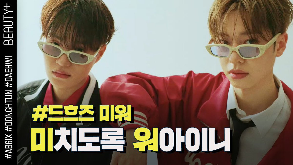 beautyplmania's tweet photo. #뷰티쁠_스타
못하는 걸 못하는 육각형 아티스트 #AB6IX #동현 과 #대휘. ✨작은 움직임 하나까지도 완벽한 그들의 모습, 지금 바로 영상에서 만나보세요. 👀
 
☑ 〈뷰티쁠〉 유튜브에서 진행하는 폴라로이드 이벤트도 놓치지 마세요. 💝

https://t.co/pkMpTZqnBQ https://t.co/ueT66u9VvC