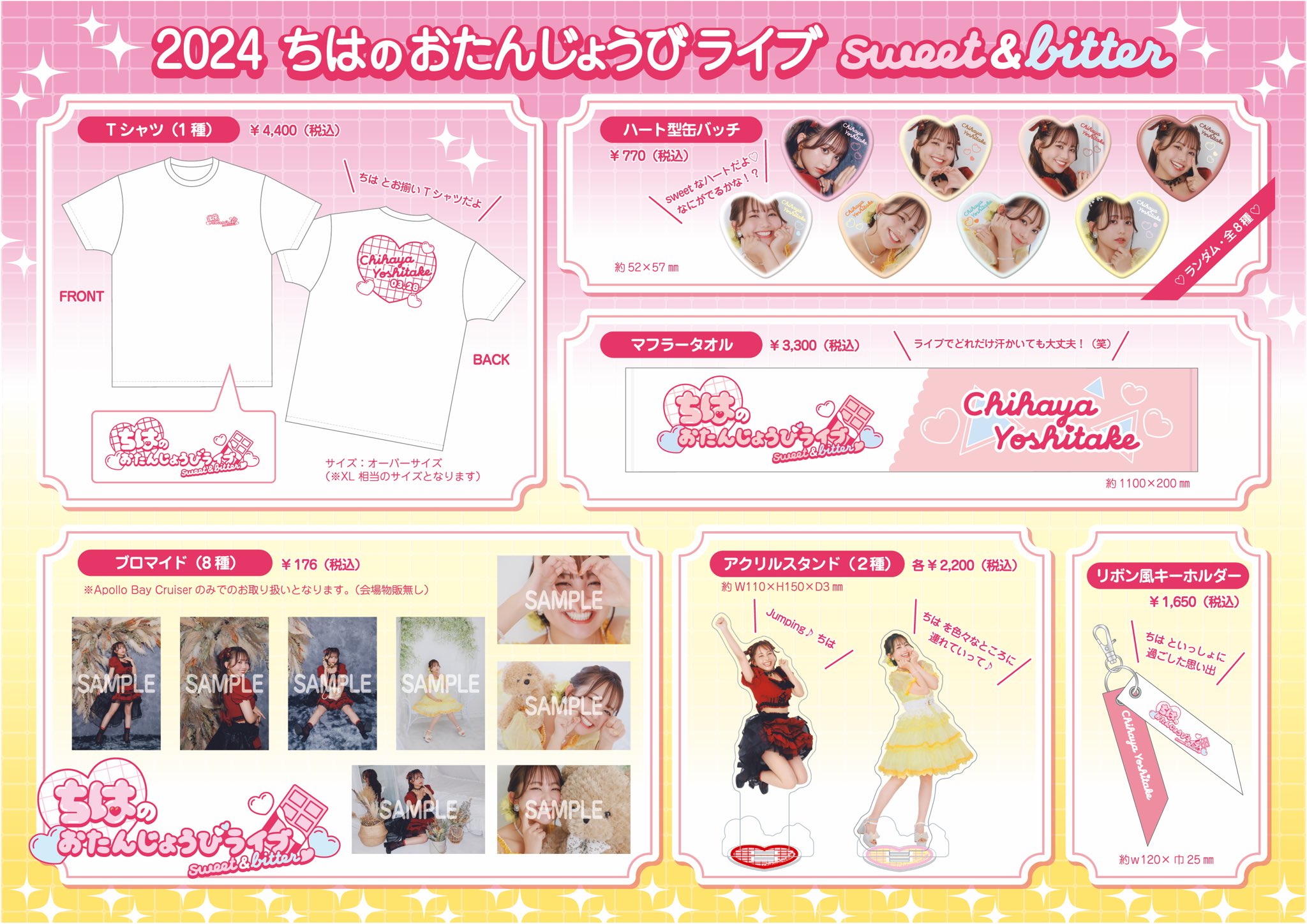 グッズ】吉武千颯『2023 ちはのお誕生日会』オフィシャルグッズ