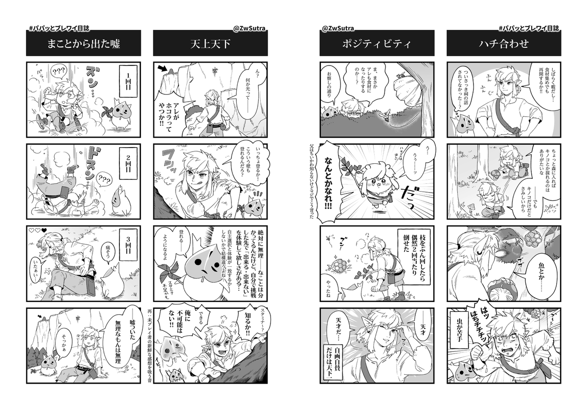#パパッとブレワイ日誌
何回繁忙期挟むねん…
ほぼ1年越しになっちゃった…

父も忙しかったので昨年度メモした分で止まってはいるんだけど、全然まだまだ消化しきれてないのでまだ沢山続きます(?) 