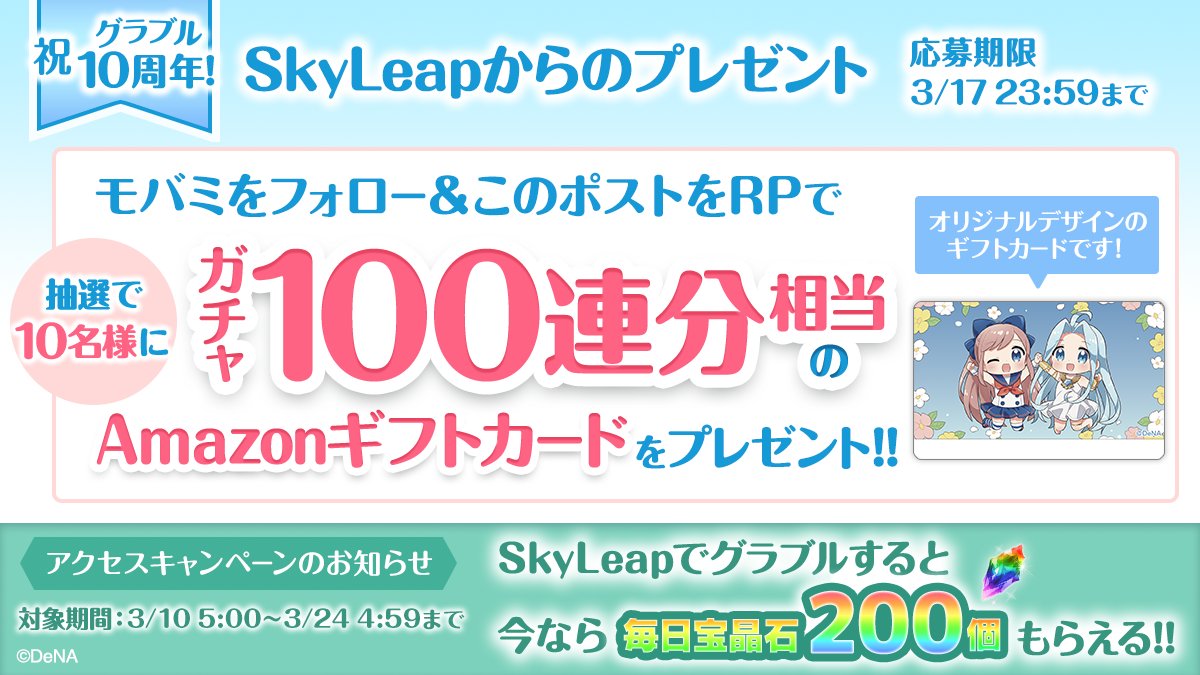 mobage_campaign's tweet photo. ＼㊗️グラブル10周年／

日頃の感謝を込めて、オリジナルデザインの【ガチャ100連分相当のAmazonギフトカード】を抽選でプレゼント🎁

■参加方法
1️⃣@mobage_campaignをフォロー
2️⃣この投稿を【3/17 23:59】までにRP
※注意事項はスレッドへ

宝晶石がもらえるアクセスキャンペーンも要チェックです❣️ https://t.co/m28XefOGwK