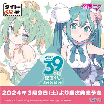 一番くじ】 あす3月9日(土)より、 「#タイトーくじ #初音ミク 39(ミク