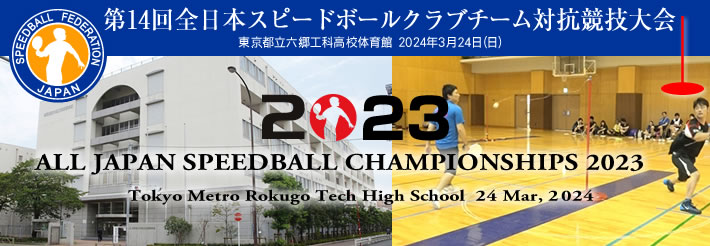 JapanSpeedball's tweet image. 2024年3月24日、都立六郷工科高校の体育館にて第14回全日本スピードボールクラブチーム対抗競技大会2023(2023年度)を開催します。