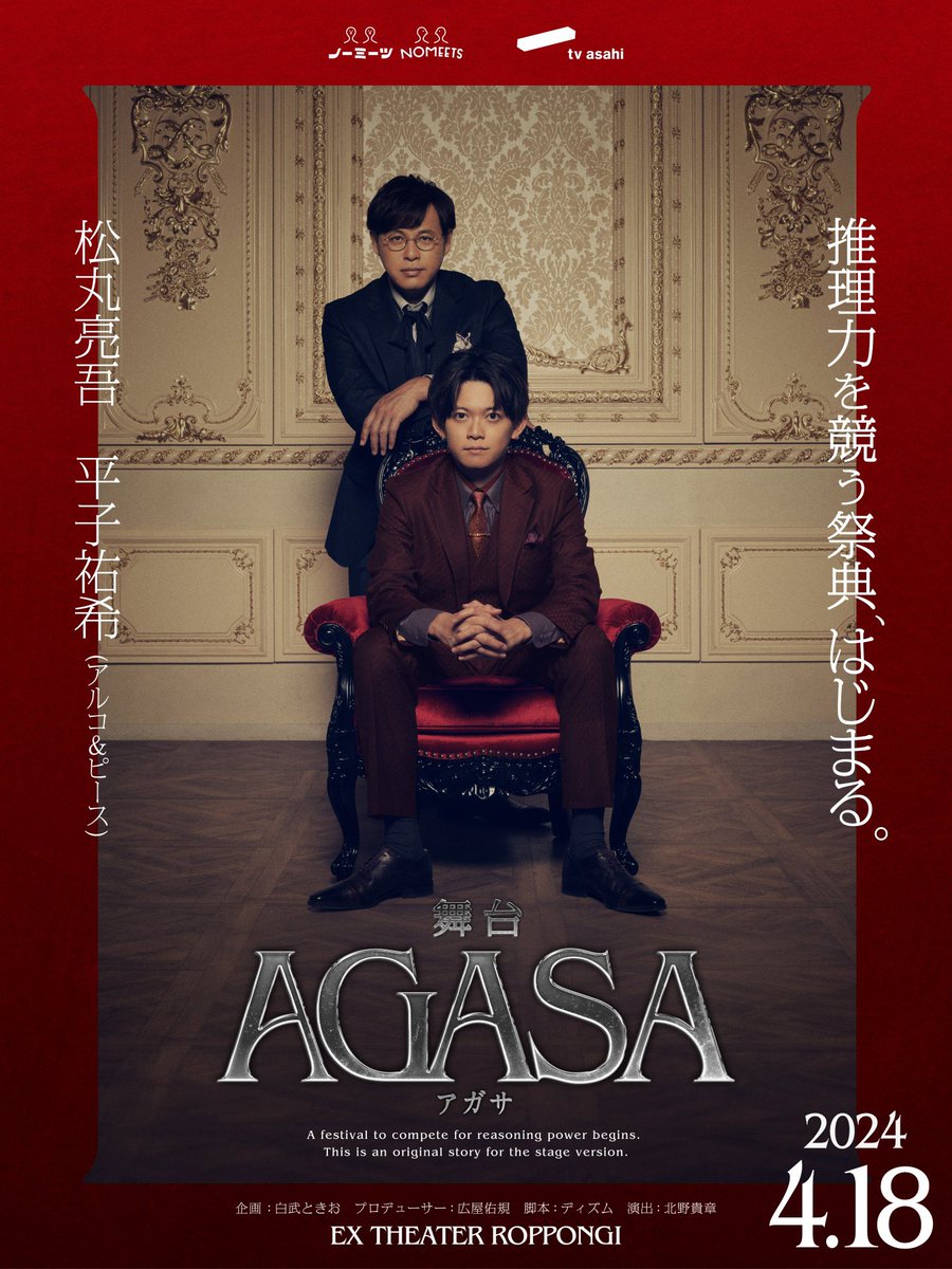 agasa_official's tweet photo. ◤￣￣￣￣￣￣￣◥  　　 
　　  舞台情報
◣＿＿＿＿＿＿＿◢

プロジェクト第一弾
舞台『#AGASA』4/18(木)開催決定。

ミステリーの世界に入り込む、
何も知らない参加者たち。
事件の犯人は一体誰なのか？

🗝️昼公演：ゲーム配信者
🗝️夜公演：芸人

豪華10名の参加者を、お楽しみに。 https://t.co/zUDIIWLtOY
