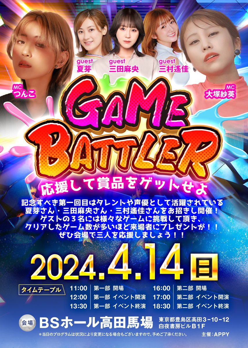 DP_DreamParty's tweet photo. ⭐️新イベント開催⭐️

4月14日(日)に新イベント【GAME BATTLER】の開催が決定しました！！🎉🥳
MCはつんこさん&大塚紗英さん！🎤

【ゲスト】(敬称略)
夏芽さん
三田麻央さん
三村遙佳さん

GAME BATTLERではゲストが力を合わせて各種ゲームやクイズに挑みクリアを目指すイベントです！

記念すべき第1回目はクリア数に応じて来場者プレゼントも！？🎁
ぜひイベントに応援しにきてください🙌📣

🎟チケットのご購入はこちら🎟
https://t.co/pjEvBpMWYw

📢3月10日 18:00販売開始‼️⚡️

※先着販売となります。
※座席については購入順に演者席に近くなるよう運営側で振り分けさせて頂きますのでご了承下さい。

詳細はチケット販売ページをご覧ください👆
皆様のご参加をお待ちしております！

▼その他開催情報はこちら！
https://t.co/qnQMlQelPI

#GAMEACTOR
#GAMEBATTLER