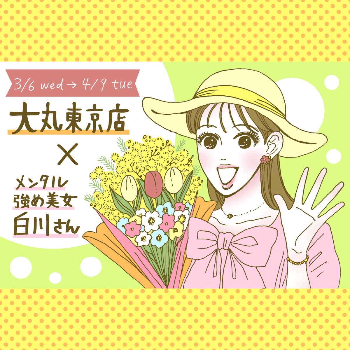daimaruTOKYO's tweet photo. 🌸メンタル強め美女白川さん×大丸東京店コラボ🌸
頑張るわたしたちの代弁者、白川さんと大丸東京店がコラボしました！特集サイトには今回のための書き下ろし作品も掲載中！寒い日が続きますが、いっしょに明るい春を迎えましょう♡

https://t.co/nMtMixwf59

#メンタル強め美女白川さん　#大丸東京店 https://t.co/T99KA6w7K4