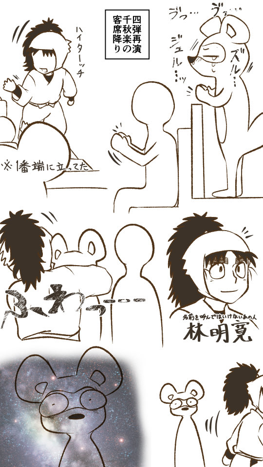 今は昔、忍みゅにて立見席といふものありけり
(※ヒョロワさんの実体験 