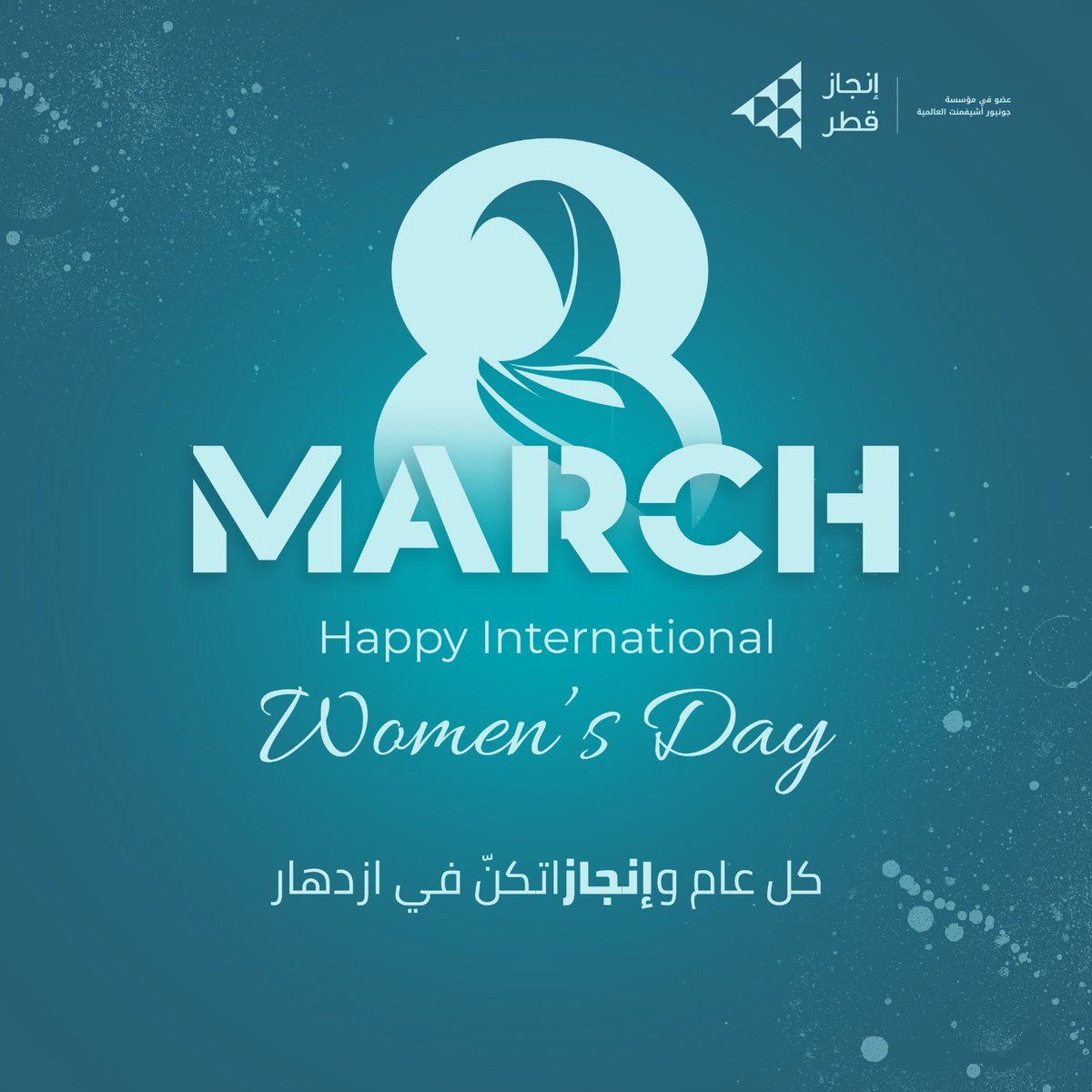 يوم المرأة العالمي 8 مارس 
كل عام وأنتنًّ منجزات لأهدافكن

8 Mar Happy international women’s day

#happyintetnationalwomensday #injazqatar #injazalarab #juniorachievement