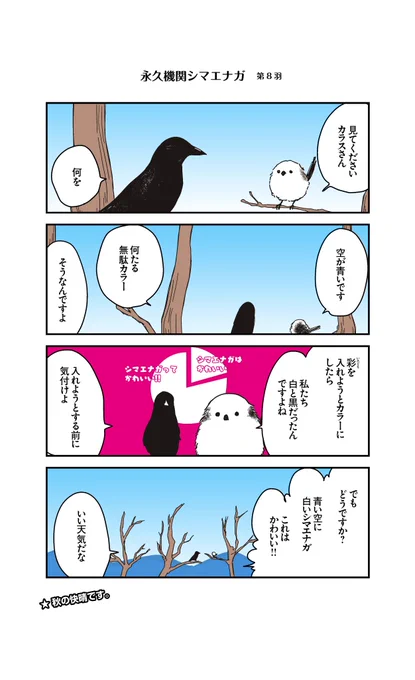 🌸✨永久機関シマエナガ✨🌸
✨コミックス最新刊発売記念✨
✨ ⌚8:00/18:00⌚ ✨
✨シーズン1 毎日再配信中❣✨

#永久機関シマエナガ
#シマエナガとカラスさん

【シーズン1/第8羽】 