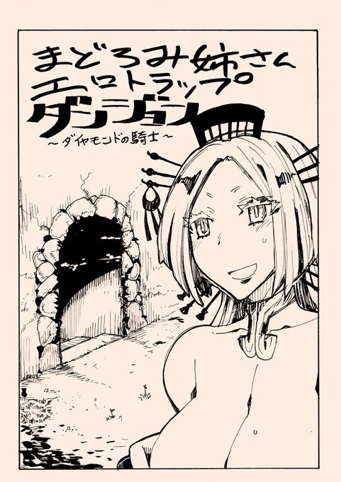 まどろみ姉さんエロトラップダンジョン①
 #Vtuberエロトラップダンジョン無様敗北部 