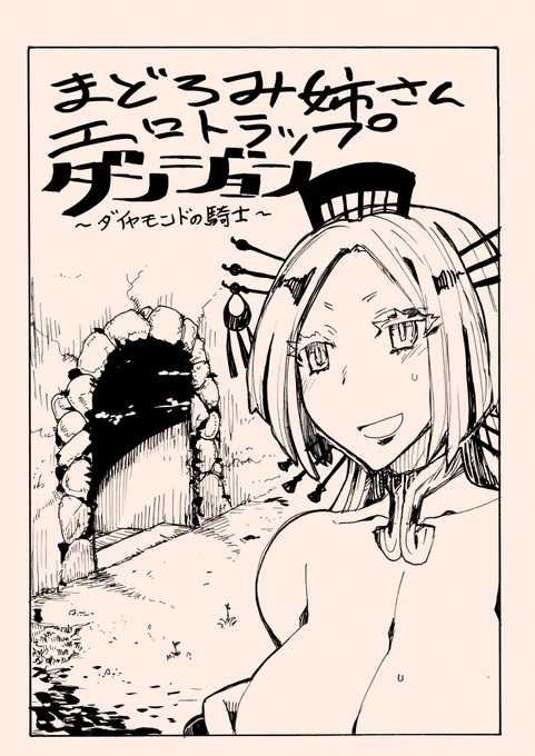 まどろみ姉さんエロトラップダンジョン①
 #Vtuberエロトラップダンジョン無様敗北部 