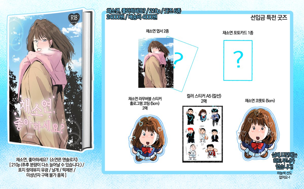 소연른 앤솔로지 [채소연, 좋아하세요?] 의 판매폼 오픈이 시작되었습니다!

선입금 기간 :: 03/08 18:00  ~  03/29 18:00 (약 3주)

자세 사항은 윗치폼 내용 참고 부탁드립니다. 

witchform.com/deposit_form.p…