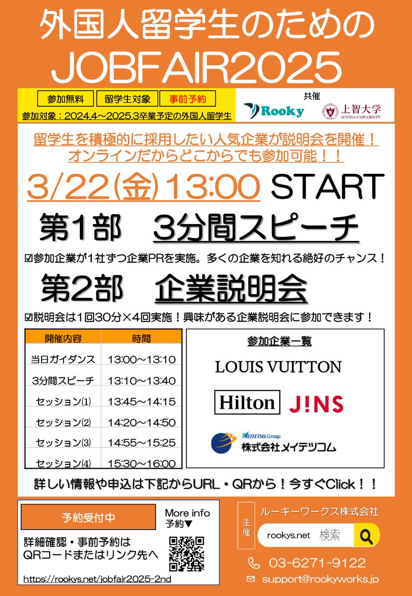 Rookys_net's tweet photo. 🌎外国人留学生の皆さんへ🌎
🌟特別な合同説明会のお知らせ🌟

📅「JOBFAIR2025-2nd」が、2024年3月22日（金）に開催されます！

⏰開催時間は13:00または16:00まで！

📱Zoomでのオンライン開催！
タブレットやスマホから参加の場合は、アプリダウンロードをお願いします。

開催日程：2024年3月22日（金）
開催時間：13:00～16:00 (学生入室時間：12:50～)
※プログラム変更により前後する可能性もございます。
対象：留学生（大学・大学院）　
※2024年4月～2025年3月に卒業予定の方

【当日スケジュール】
■第1部：企業PR　（13:10～）
・人気の優良企業が、3分間で企業PRをご登壇致します。

≪登壇企業≫
・ルイ・ヴィトンジャパン株式会社
・ヒルトングループ
・株式会社ジンズ
・株式会社メイテツコム

■第2部：個別企業説明会（13:45～）
※1回30分×4回セッション

・各企業の人事担当者から企業や事業内容、採用情報について
詳しく説明が聞ける貴重な機会となります。質疑応答なども
できます。

✅事前予約は必須✅
下記のリンクからお申し込みください！
https://t.co/8vzKiDneMQ

ぜひご参加ください🌟

#就職活動 #25卒と繋がりたい #日本で就職 #留学生 #就活支援 #外国人留学生 #就活支援 #企業説明会 #合同説明会 #日本留学 #留学キャリアサポート