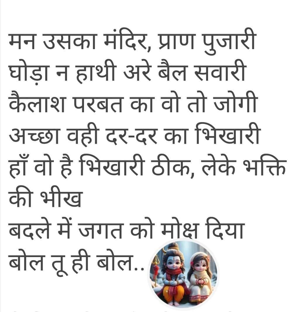 बोल गोरी बोल तेरा कौन पिया..कौन है वो जिसे तूने प्यार किया..??
अरे तू जाने ना उसका नाम
हर सुबह हर शाम..दुनियां ने उसी का नाम लिया..
बोल तू ही बोल मेरा कौन पिया..?? #Shiva #shivratri2024