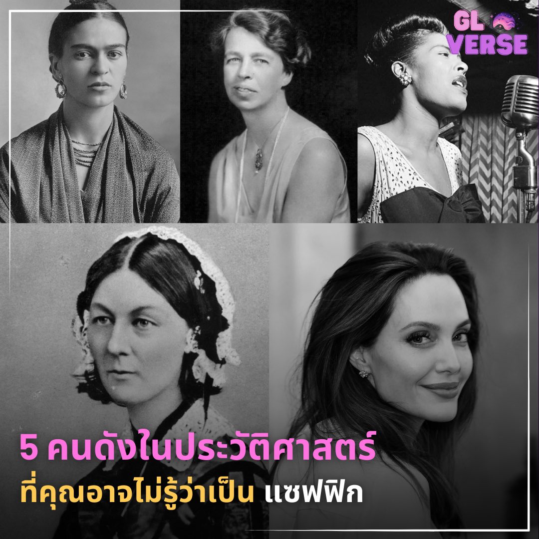 ☀️ รู้หรือไม่ ตัวแม่ในประวัติศาสตร์ 5 คนนี้ชอบผู้หญิง!? ☀️

เนื่องใน #วันสตรีสากล เรามีเรื่องราวของผู้หญิงในประวัติศาสตร์มาฝากกันค่ะ วันสตรีสากลผู้หญิงทั่วโลกร่วมกันเฉลิมฉลองสิทธิสตรี และยืดอกภาคภูมิกับความเป็นหญิง ทางเราอยากชวนทุกคนมาย้อนดู 5 หญิงสาวคนดังในประวัติศาสตร์