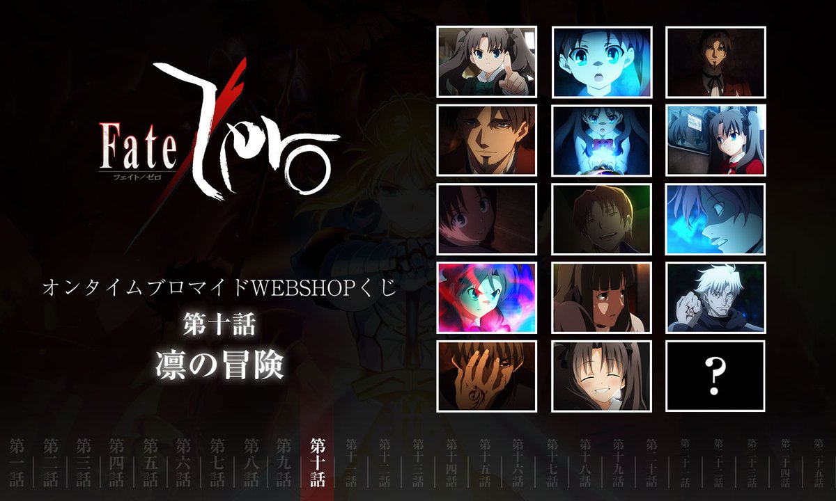 新規グッズ】 TVアニメ「Fate/Zero」オンタイムブロマイドWEBSHOPくじ