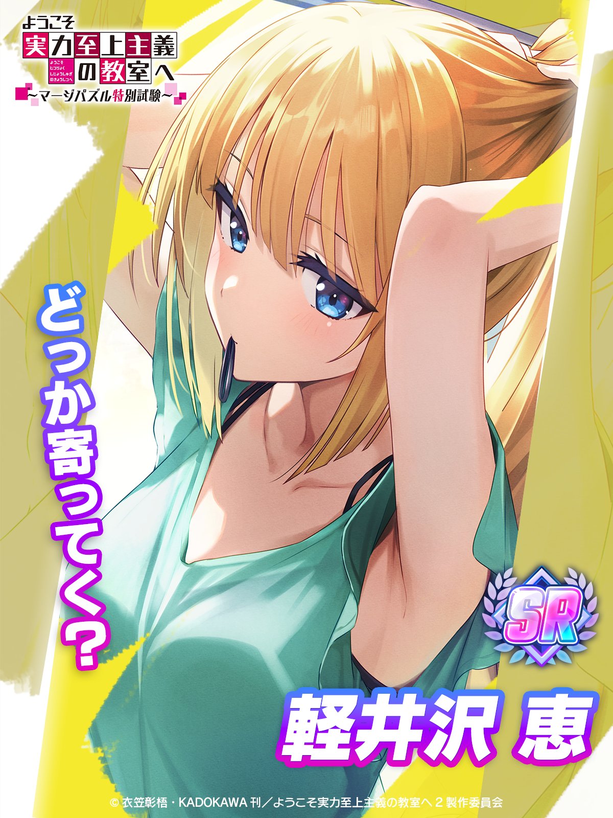 ゲーム公式】『ようこそ実力至上主義の教室へ～マージパズル特別