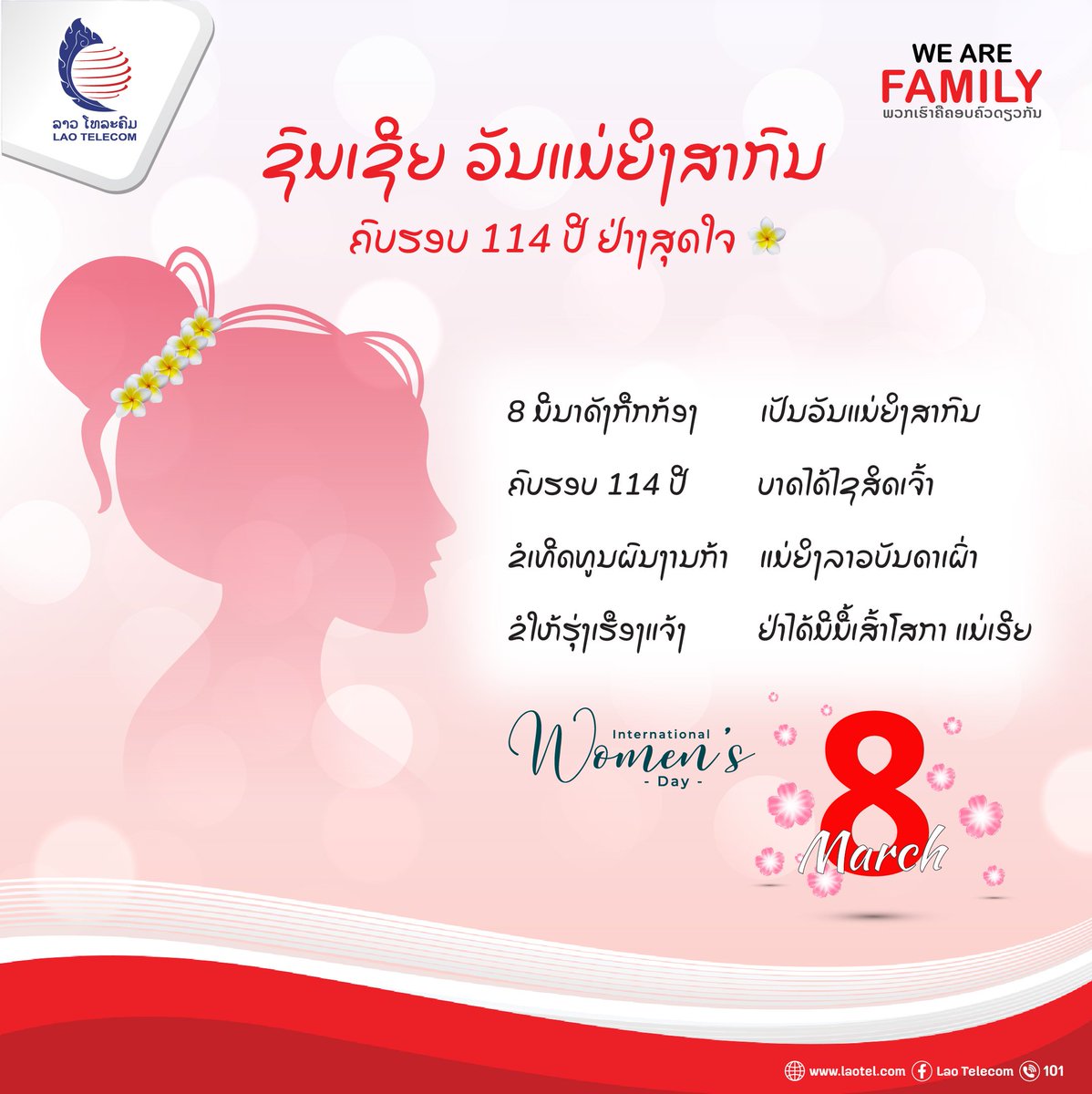 🎉 ຊົມເຊີຍ ວັນເເມ່ຍິງສາກົນ ຄົບຮອບ 114 ປີ 

Contact Center: 101
laotel.com
#LaoTelecom 
#ລາວໂທລະຄົມເຄືອຂ່າຍອັນດັບ1ຂອງຄົນລາວ 
#laotelecom_telecommunication_solutions_for_laos