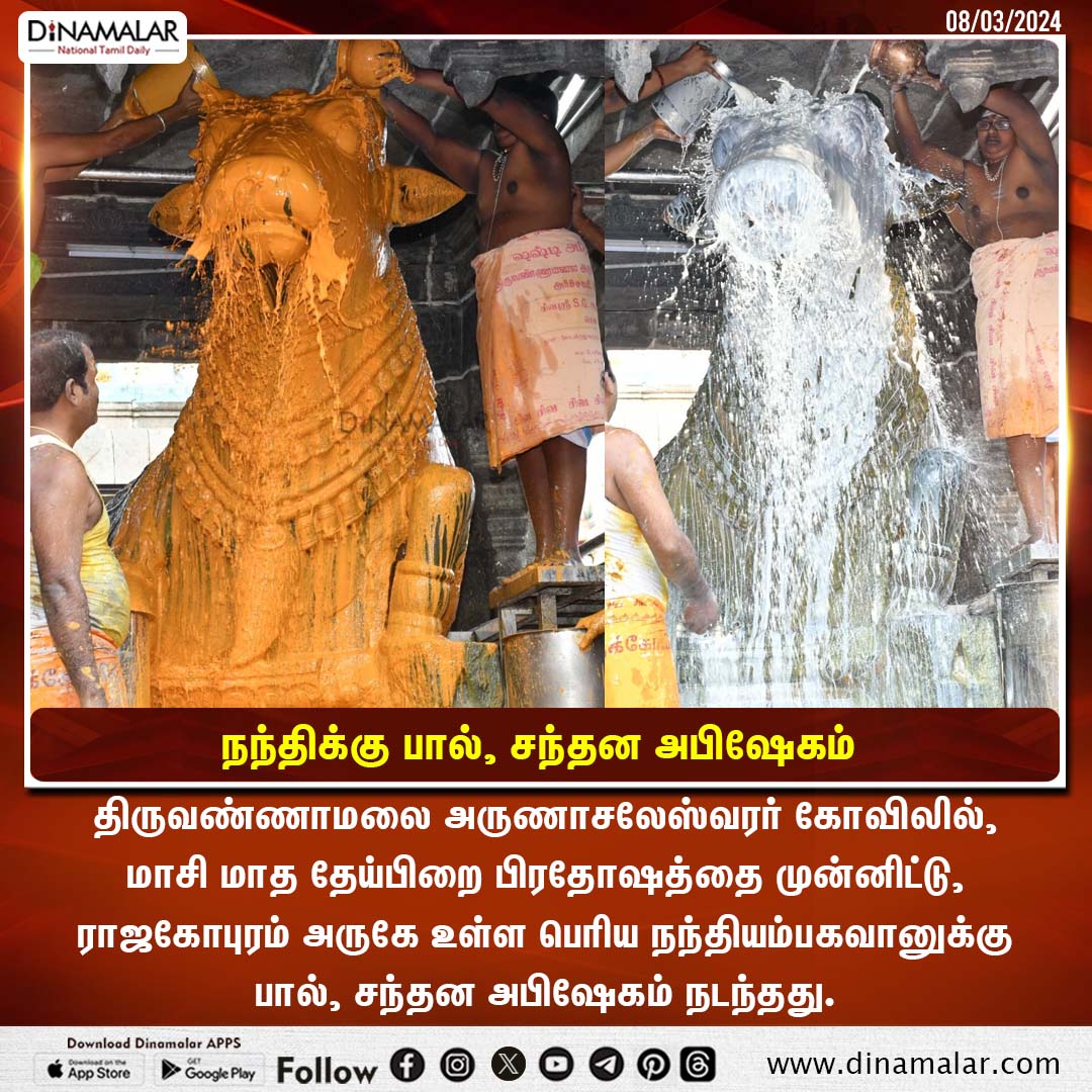 நந்திக்கு பால், சந்தன அபிஷேகம்
#MahaShivratriFestival #ArunachaleswararTemple #Thiruvannamalai
temple.dinamalar.com