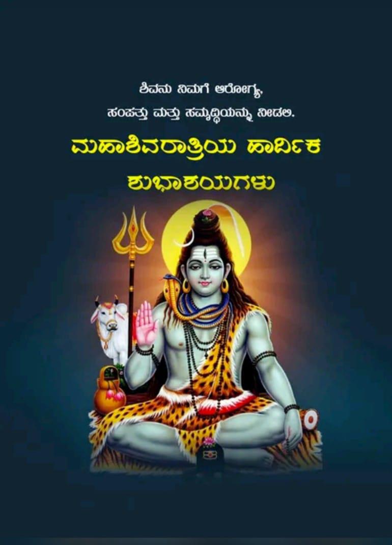 ಶಿವನ ಶಾಶ್ವತ ಪ್ರೀತಿ ಮತ್ತು ಶಕ್ತಿ ನಿಮಗೆ ಕರುಣಿಸಲಿ ಸಂತೋಷ ಮತ್ತು ಶಾಂತಿ ಸಹಿತ ನಿಮಗೆ ಮತ್ತು ನಿಮ್ಮ ಕುಟುಂಬಕ್ಕೆ ಶಿವನ ಸಕಲ ಆಶೀರ್ವಾದ ಸಿಗಲಿ ಮಹಾಶಿವರಾತ್ರಿ ಹಬ್ಬದ ಶುಭಾಶಯಗಳು