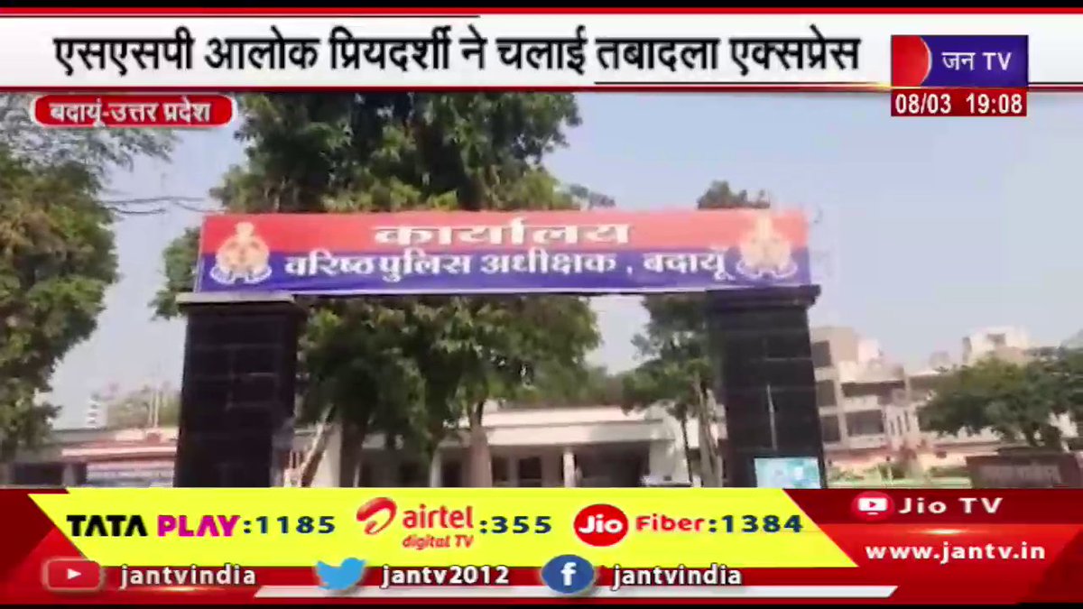JANTV2012's tweet photo. Badaun UP News | एसएसपी आलोक प्रियदर्शी ने चलाई तबादला एक्सप्रेस | JAN TV

https://t.co/Qf8aRD5Dof

#badaunnews #SSP #AlokPriyadarshi #drove #transferexpress #Jantv_vkj https://t.co/bOj2PmdJY3