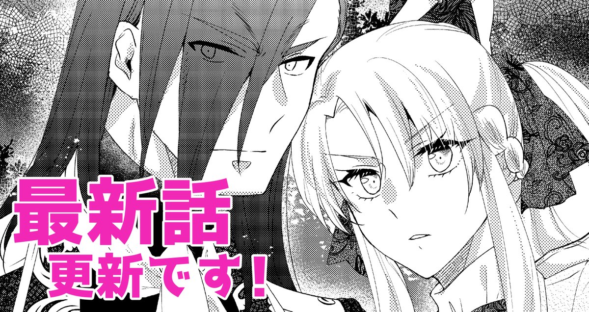 『悪役令嬢が恐怖の覇王と政略結婚する罰は甘すぎませんか!?』の第二十七章「謎の商人の正体」が公開されました!    
❤️カドコミ(コミックウォーカー) https://t.co/TZVO2k0fDV
🖤ニコニコ静画 https://t.co/CKZOfNAine 