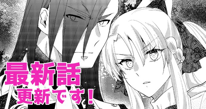 『悪役令嬢が恐怖の覇王と政略結婚する罰は甘すぎませんか!?』の第二十七章「謎の商人の正体」が公開されました!    
❤️カドコミ(コミックウォーカー) https://t.co/TZVO2k0fDV
🖤ニコニコ静画 https://t.co/CKZOfNAine 