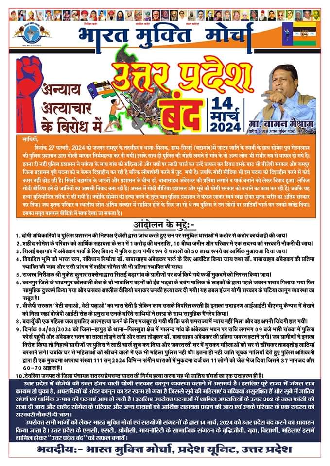 अन्याय अत्याचार के विरोध में भारत मुक्ति मोर्चा द्वारा दि. 14 मार्च, 2024 को #उत्तरप्रदेश_बंद किया जा रहा है.