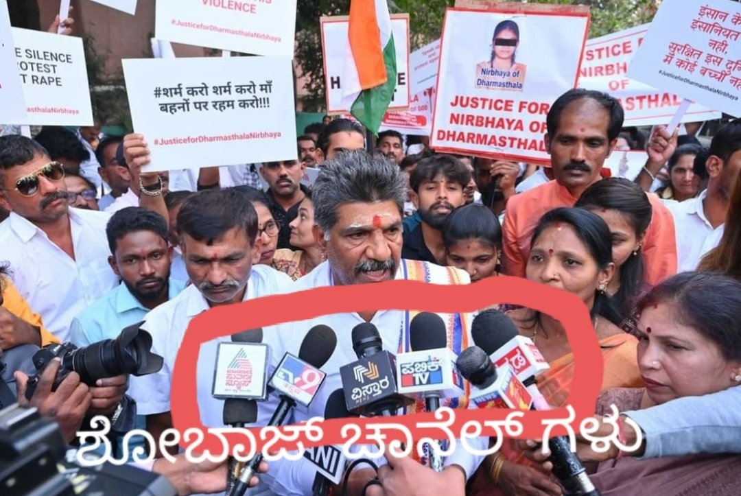 MaheshThimarody's tweet photo. Who is cutting off our media's voices? @tv9kannada @AsianetNewsSN @publictvnews @republic Why aren't you telecasting about Dharmasthala Nirbhaya! Has anyone paid you? Or rape is ignorable issue? Why did you come to the spot to demand money from the culprits? #BJP #Congress https://t.co/Fp70dlvJCP