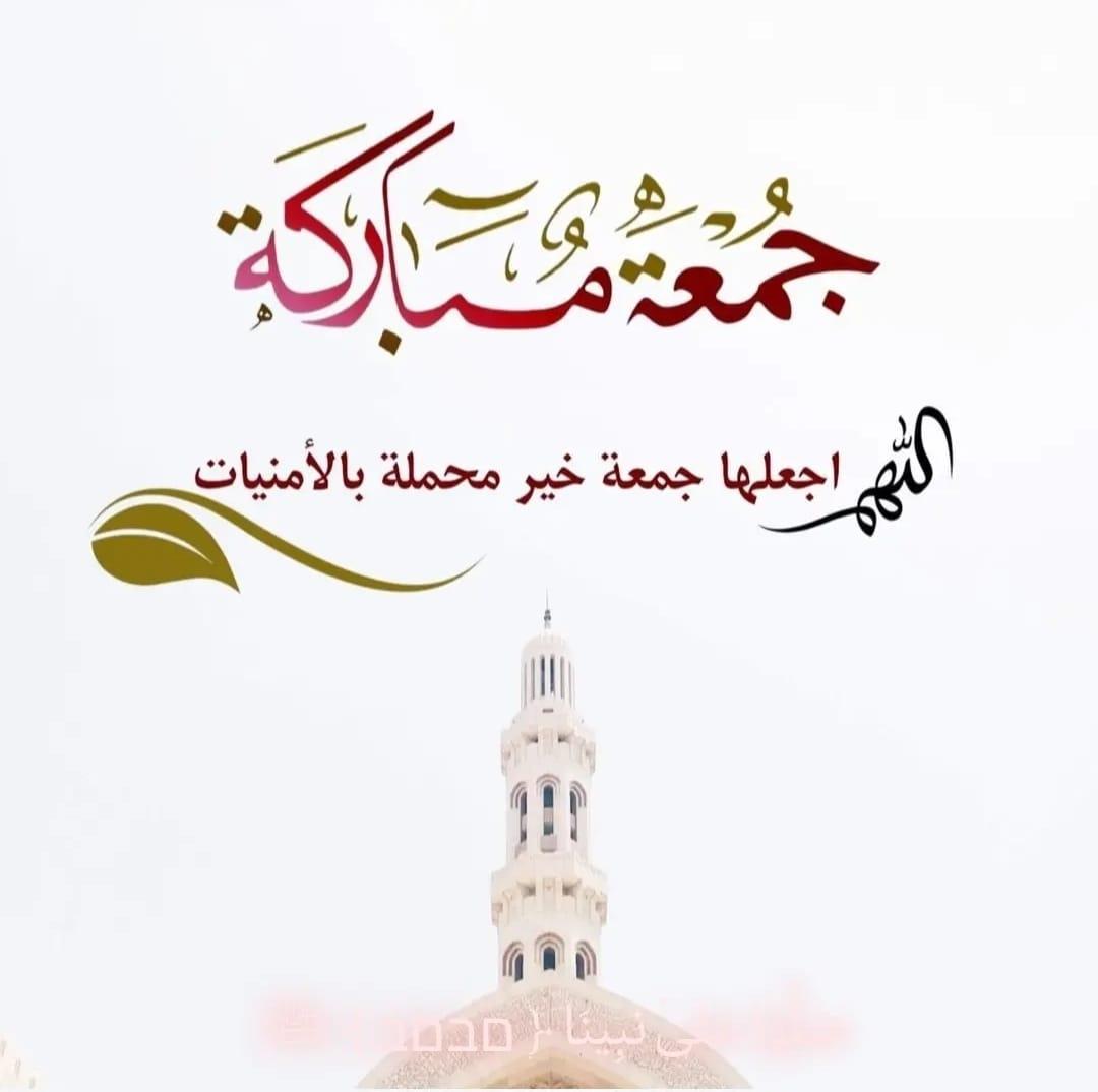 في آخر *جمعه* في *شعبان*
اللهم إنك ترى ما 
لا نرى وتعلم ما
 لا نعلم فأكفنا شر ما في الغيب
وأحفظنا بحفظك وأسترنا بسترك
وأرحمنا برحمتك ويسر أمورنا
 وفرج همومنا واشفِ مرضانا وارحمنا وارحم موتنا
وادخل علينا شهر *رمضان* بالصحه والعافيه ووفقنا لصيامه
 ياحي يا قيوم 
*جمعتكم مباركة *