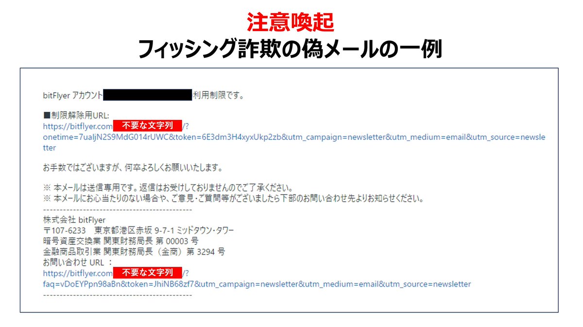 詐欺被害にご注意ください】 当社を装ってお客様にメール送信し偽サイトに誘導して個人情報を抜き取るフィッシング詐欺の手口が確認されております。  お客様の資産が盗まれる被害も複数発生していますので、送付元のドメインの確認を忘れずに！ 添付画像は偽メールの一例 ...