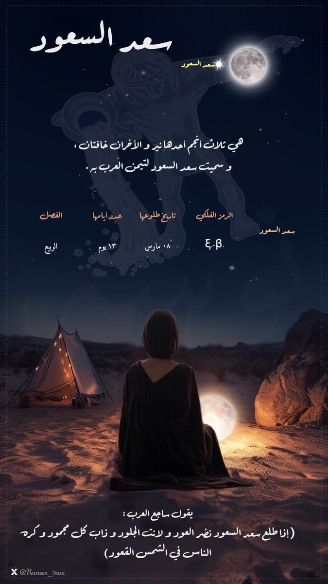 سعد السعود المنزلة العاشرة من المنازل اليمانية ✨
#سعد_السعود 
#منازل_القمر
#نجوم_الاخذ