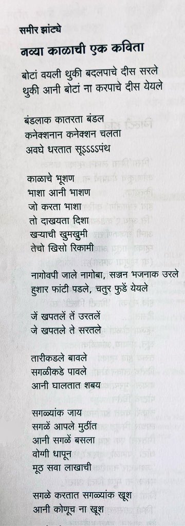 sameerzantye's tweet photo. “नव्या काळाची अेक कविता” by @sameerzantye , बिंब मासिक, मार्च २०२४ अंकांत प्रकाशित. please click to view full photo. https://t.co/oEkol8LgzH