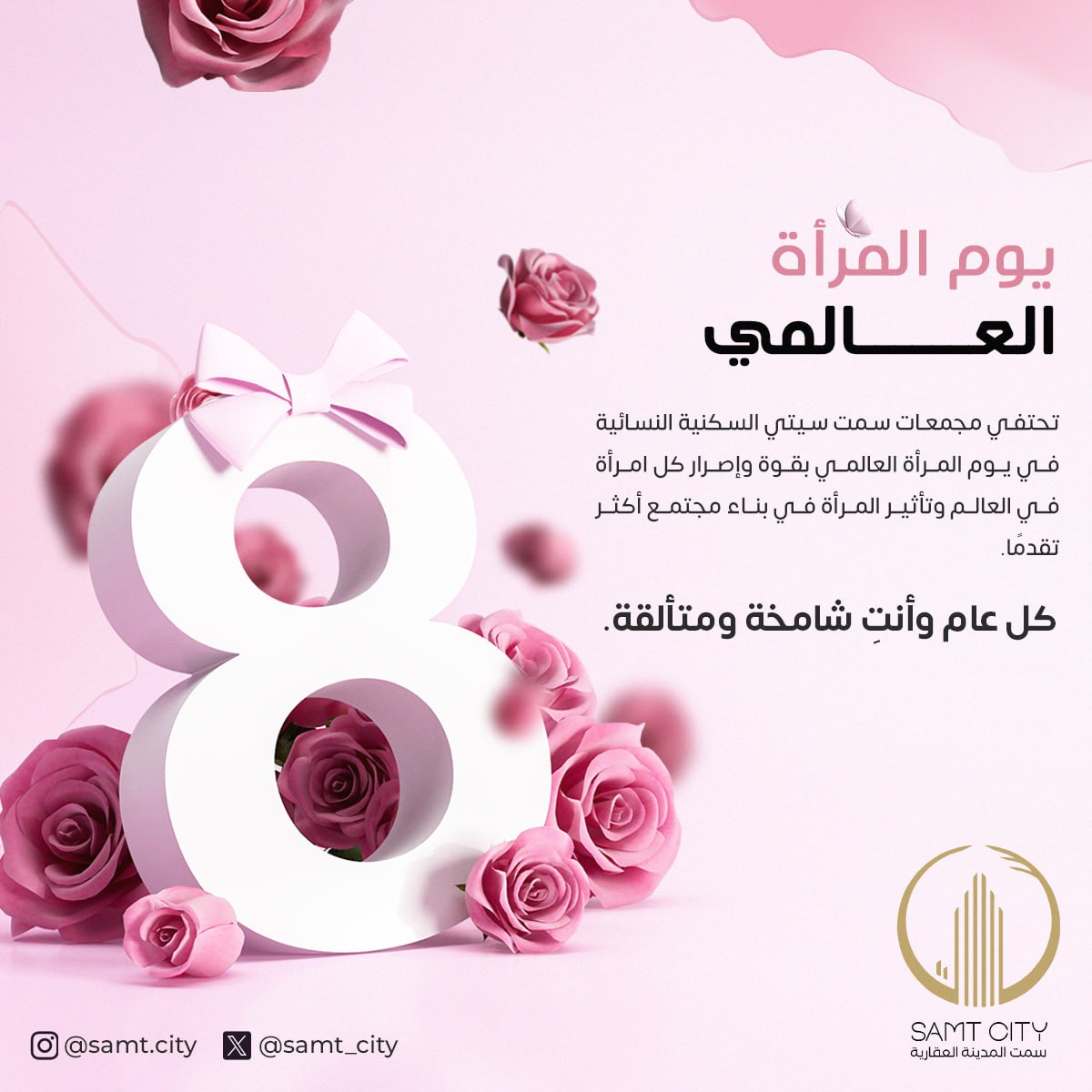 تحتفي مجمعات سمت سيتي السكنية النسائية في يوم المرأة العالمي بقوة وإصرار كل إمرأة في العالم !
كل عام وأنتِ شامخة ومتألقة 🌷.

📞 : 0565394739

#الرياض_الان #سكن_موظفات