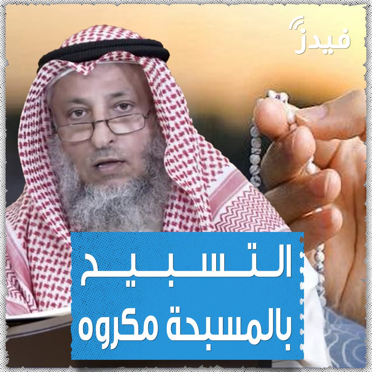 feeds's tweet photo. د.عثمان الخميس حول حكم المسبحة : المسبحة للعب لا بأس ولكن للتسبيح يكره ..والأصل أن يسبح بالأصابع فإنها تشهد له https://t.co/0pmZztP6RD