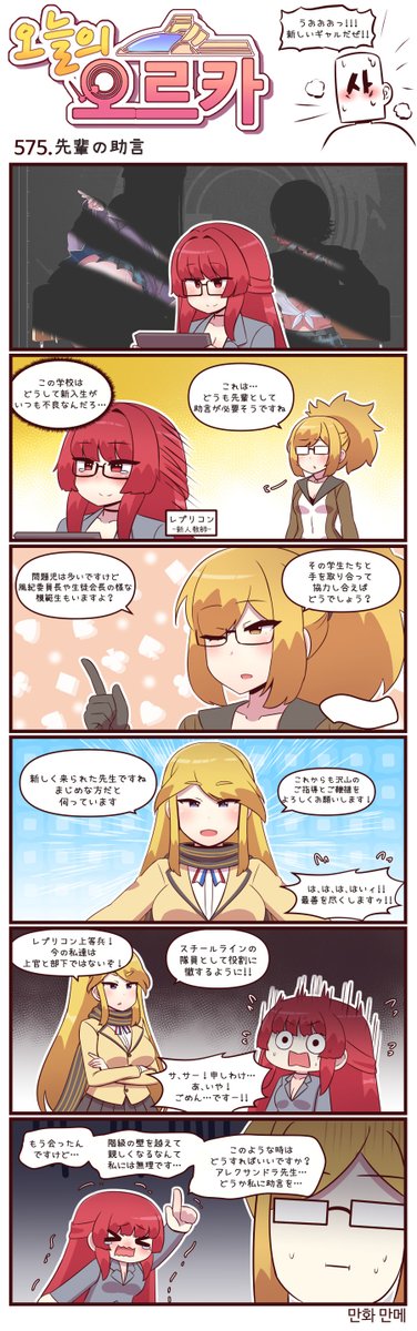 本国版ラストオリジン
公式漫画「今日のオルカ」573-575話
https://t.co/CNQJRODKf1
作者: マンメ先生 (@JQmrko )
・海賊プレイ♥ Part.2
・お姉ちゃんとの休暇
・先生 (部下)と生徒 (上官)
※雑翻訳かつ意訳が含まれています
※572話以前は下記
https://t.co/I8BMapuwzk