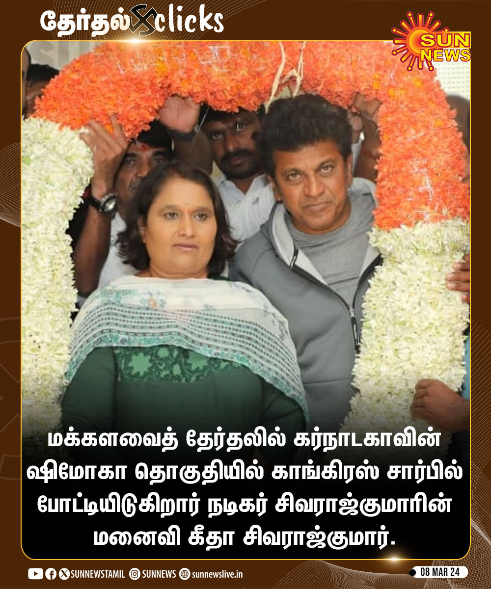 sunnewstamil's tweet image. #தேர்தல்CLICK | ஷிமோகா தொகுதியில் போட்டியிடுகிறார் கீதா சிவராஜ்குமார்.

#SunNews | #GeethaShivarajkumar | #Karnataka