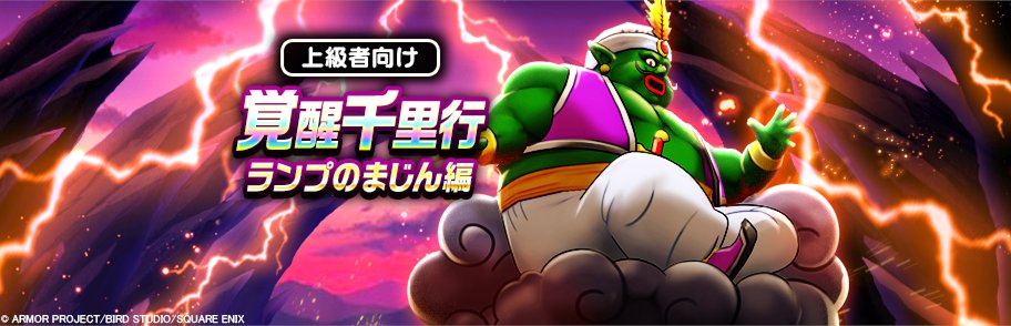DQWalk's tweet photo. 『ラ��プのまじん』を覚醒するために必要なアイテムが手に入る『覚醒千里行』が開催中！
さらに今回の千里行では、ごくまれに特別なモンスターが戦闘中に突然現れ、特別な宝珠のかけらを落とすこともあるので、ぼうけんにでかけよう。
https://t.co/qucOiqjZFK
#DQウォーク #ドラクエウォーク https://t.co/w9b11HqRCl
