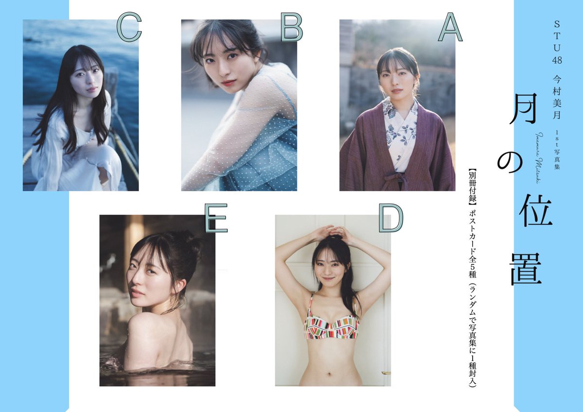 今村美月1st写真集 #月の位置 【別冊付録】ポストカード全5種を紹介