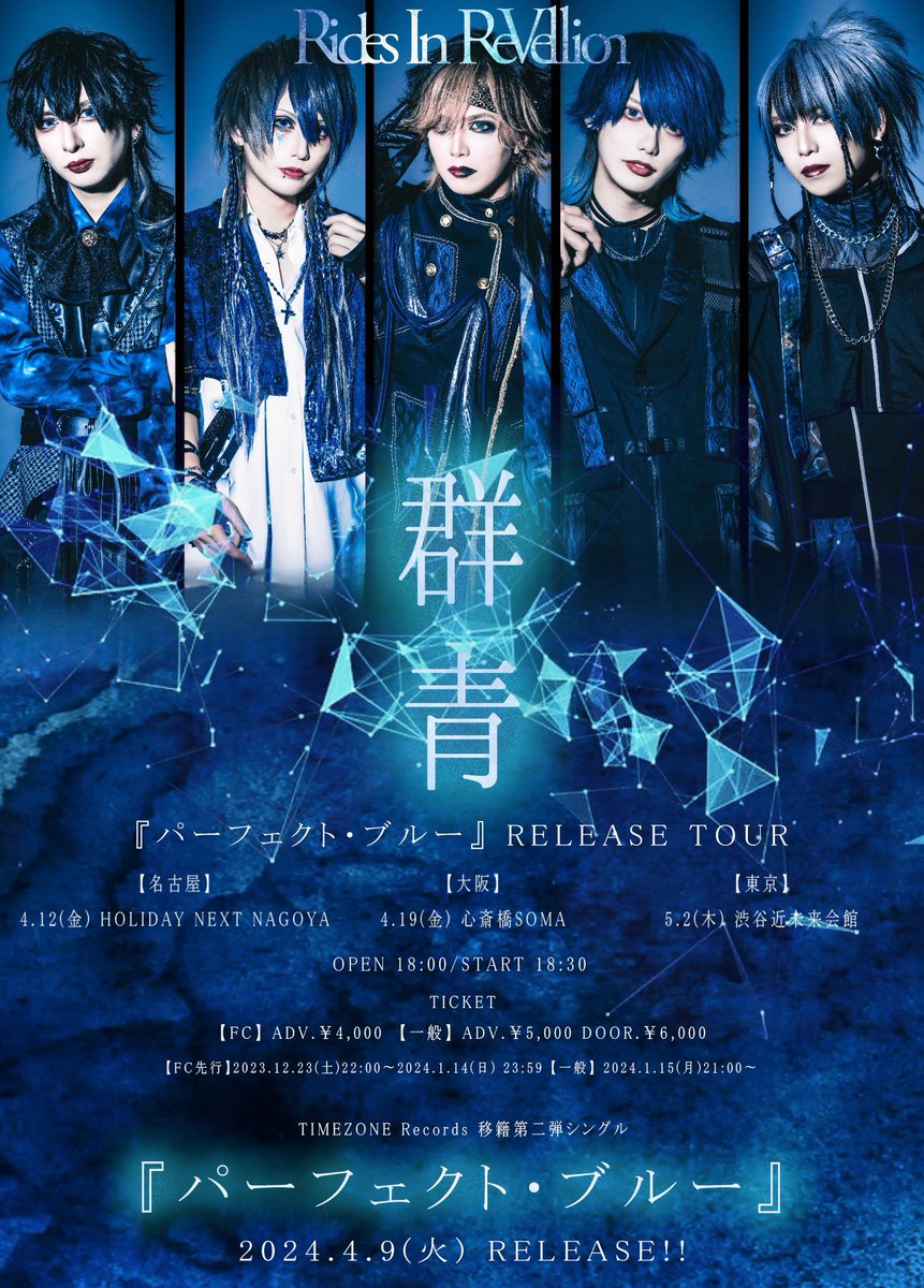official_RIR's tweet photo. 4.09(火)発売
NEW SINGLE  「パーフェクト・ブルー」
ジャケット写真公開！

🔻詳細🔻
https://t.co/36kHtGxm0K

◆リリースツアー開催！

4.12(金) HOLIDAY NEXT NAGOYA
4.19(金) 心斎橋soma
5.02(木) 渋谷近未来会館

🔻チケット発売中🔻
https://t.co/DJkNOSaToz

#ライリベ #RidesInReVellion https://t.co/gCHRcR3hIY