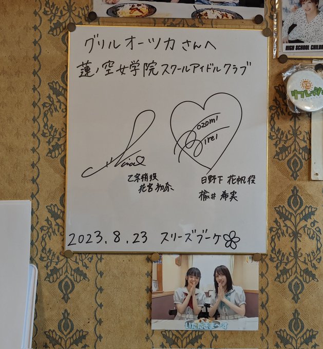 グリルオーツカさんでスリーズブーケが食べていたハントンライスを頂きました🍽 オムライスにタルタルの組み合わせ美味しかったです😋 サインも撮影OKとのことで、店員さんもスリブの座ってた席教えてくれて優しかったです<a href="/tag/%E3%82%B7%E3%83%A3%E3%83%8B%E3%82%BD%E3%83%B3"class="tags"><span>#シャニソン</span></a>