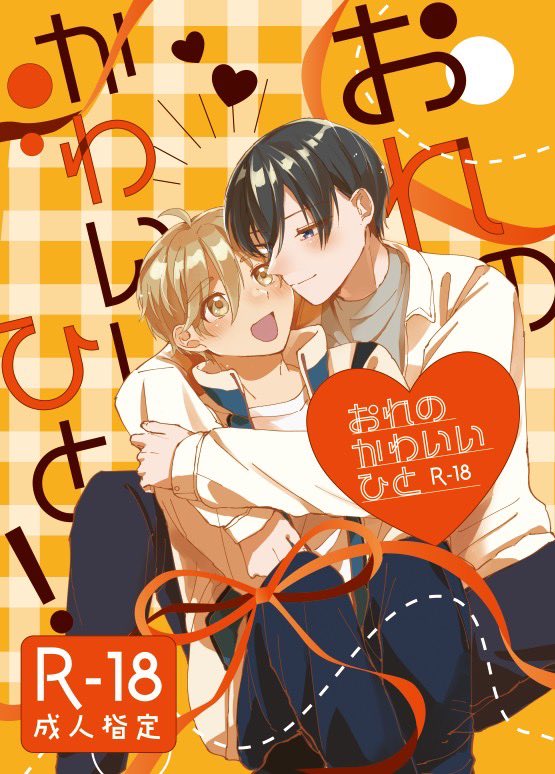 3/17ブリデ新刊サンプル❣️
B5/48p/500円/北友/R-18
『おれのかわいいひと!』
ブリデ新刊です!付き合ってる2人が温泉旅行に行く話です♨️成人向けになります!⬇️リプに少し続きます 