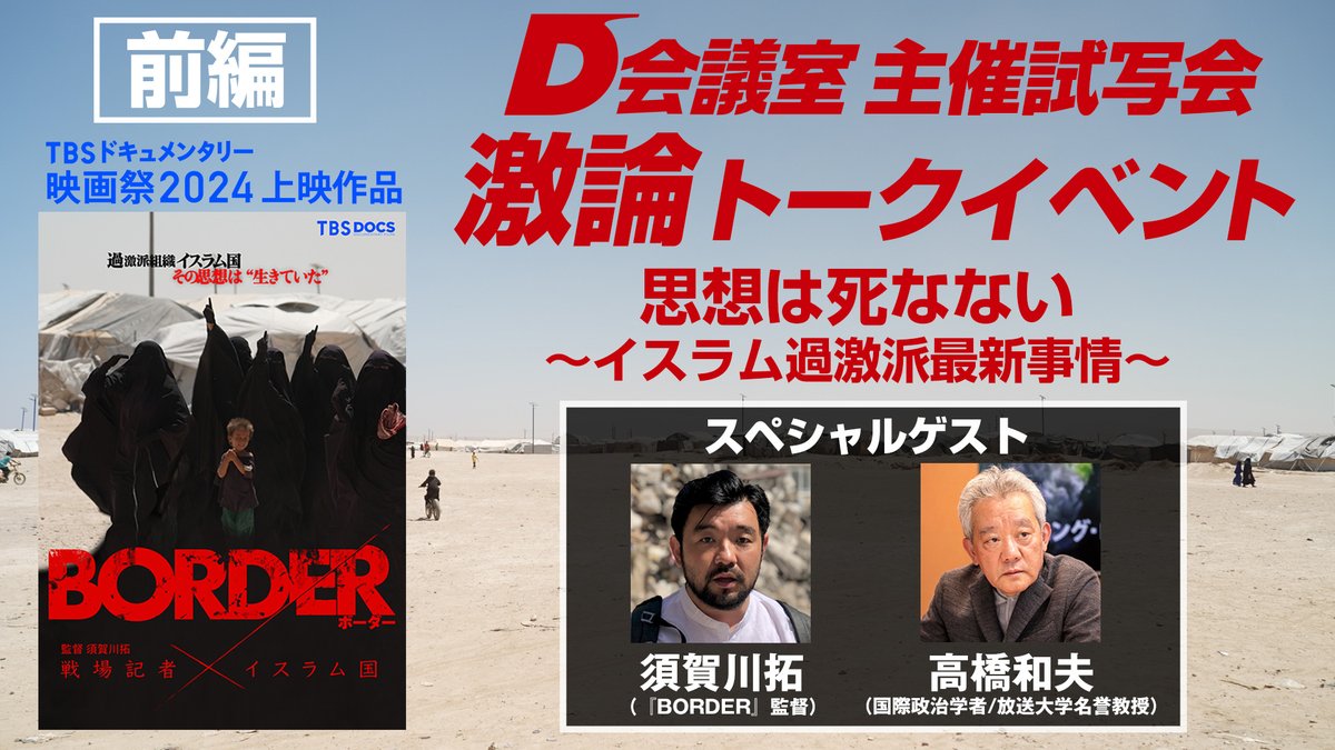 dmeetspjt's tweet photo. 先日開催した #須賀川拓 監督
『BORDER #戦場記者× #イスラム国』トーク付き試写会／ゲスト #高橋和夫 

たくさんの応募ありがとうございました‼️
会場に来ることができなかった皆様へも特別に
熱気を帯びたトークショー🔥＜前編＞をアップしました‼️

視聴はコチラから
▶️https://t.co/gFz0mqyeMd https://t.co/2BCFVbaMgi