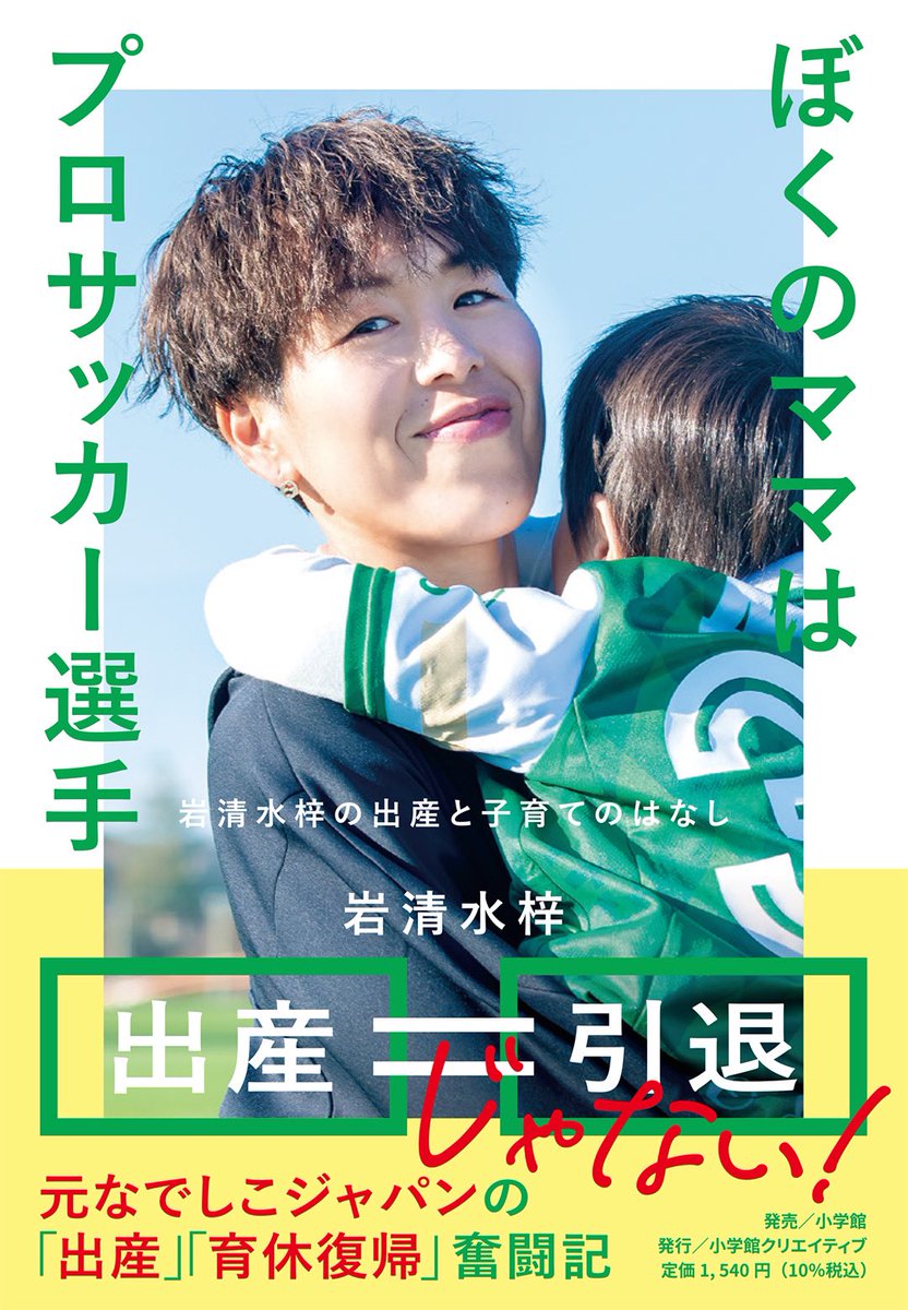 2024.3.29に本、出ます☺️ サッカーの話はもちろんですが、出産の裏側、育児の話、復帰、いろんな話が短編集になって詰め込まれてます💕 予約が始まってますので、是非よろしくお願いします🥰手に取ってもらえたら嬉しいです🥹 shogakukan-cr.co.jp/book/b10045706…