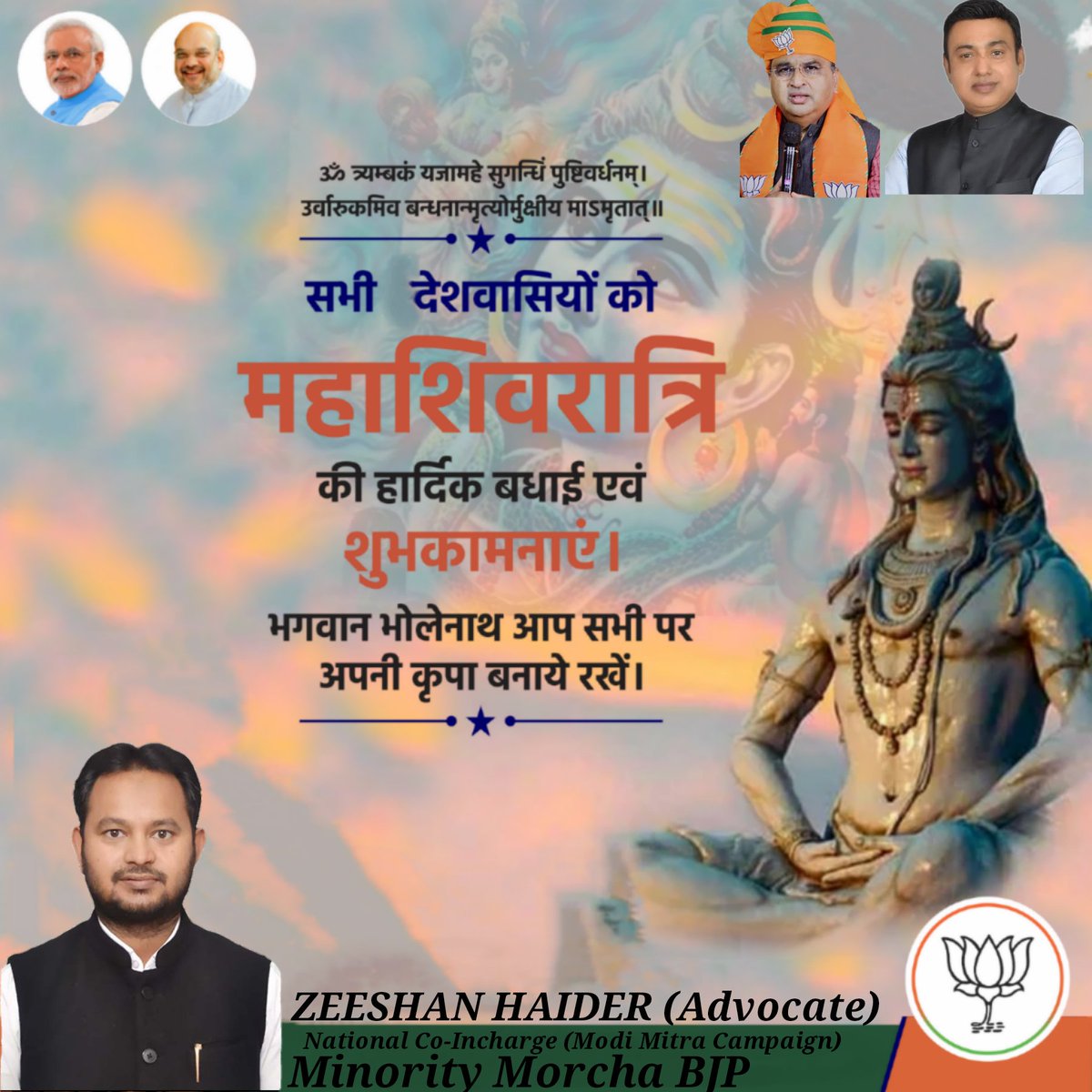 ADVOCATE ZEESHAN HAIDER (@haiderkhan1983) on Twitter photo समस्त देशवासियों को महाशिवरात्रि पर्व की हार्दिक शुभकामनाएं। <a href="/narendramodi/">Narendra Modi</a> <a href="/AmitShah/">Amit Shah</a> <a href="/blsanthosh/">B L Santhosh</a> <a href="/JPNadda/">Jagat Prakash Nadda</a> <a href="/dushyanttgautam/">Dushyant Kumar Gautam</a> <a href="/syedzafarBJP/">Dr. Syed Zafar Islam</a> <a href="/JamalSiddiqui_/">Jamal Siddiqui</a> समस्त देशवासियों को महाशिवरात्रि पर्व की हार्दिक शुभकामनाएं। <a href="/narendramodi/">Narendra Modi</a> <a href="/AmitShah/">Amit Shah</a> <a href="/blsanthosh/">B L Santhosh</a> <a href="/JPNadda/">Jagat Prakash Nadda</a> <a href="/dushyanttgautam/">Dushyant Kumar Gautam</a> <a href="/syedzafarBJP/">Dr. Syed Zafar Islam</a> <a href="/JamalSiddiqui_/">Jamal Siddiqui</a>